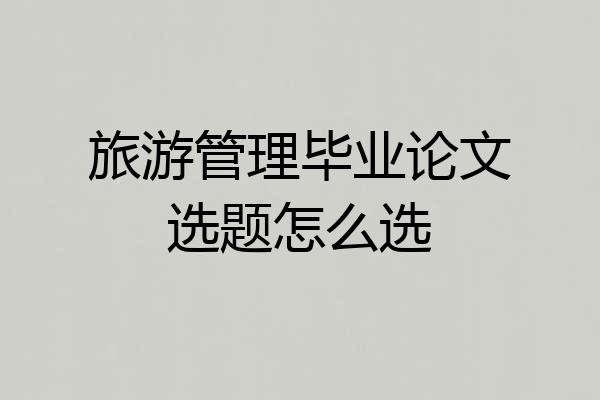 旅游管理毕业论文选题怎么选