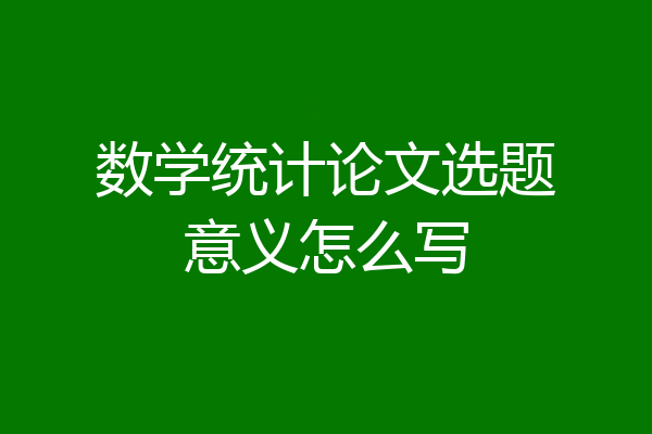数学统计论文选题意义怎么写