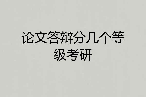 论文答辩分几个等级考研
