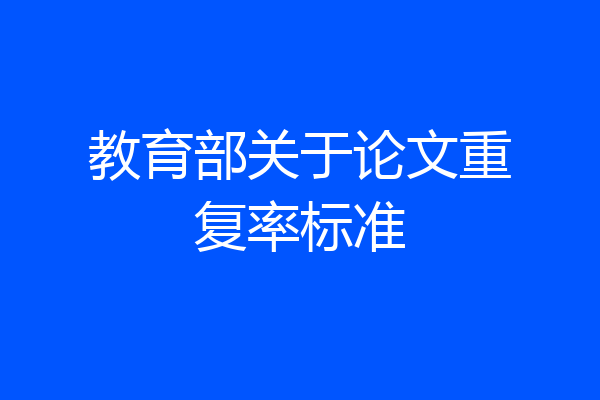 教育部关于论文重复率标准