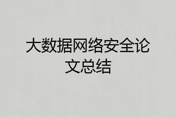 大数据网络安全论文总结