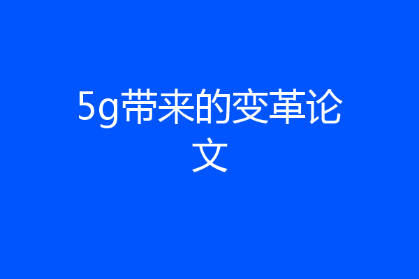 5g带来的变革论文