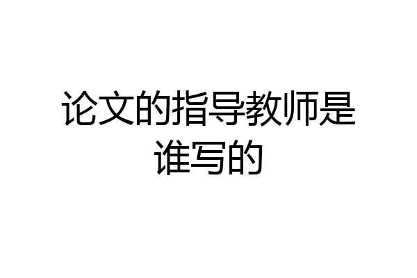 论文的指导教师是谁写的