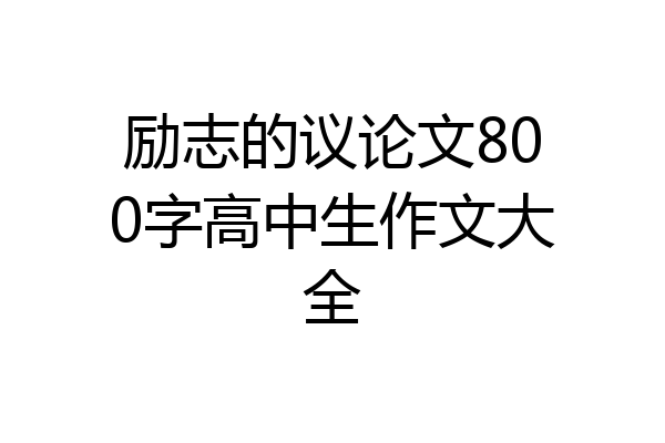 励志的议论文800字高中生作文大全