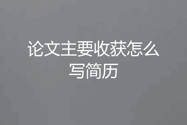 论文主要收获怎么写简历