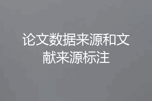 论文数据来源和文献来源标注