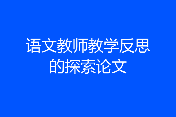 语文教师教学反思的探索论文