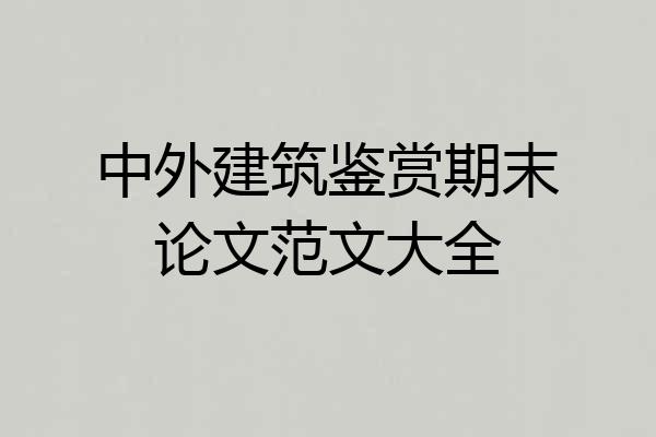 中外建筑鉴赏期末论文范文大全
