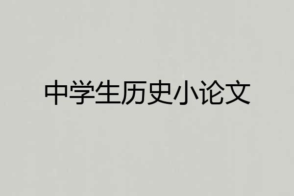 中学生历史小论文