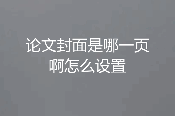 论文封面是哪一页啊怎么设置