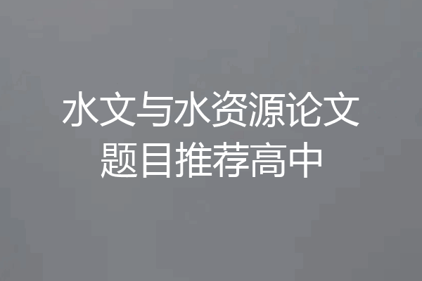 水文与水资源论文题目推荐高中
