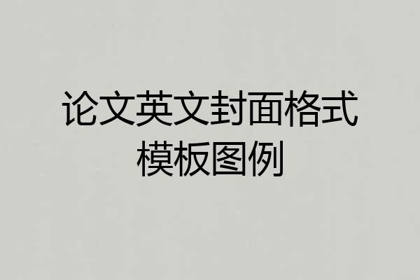 论文英文封面格式模板图例