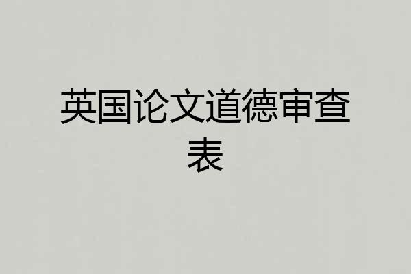 英国论文道德审查表