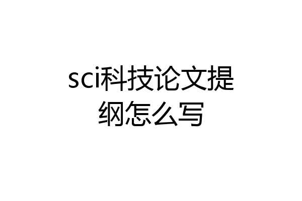sci科技论文提纲怎么写