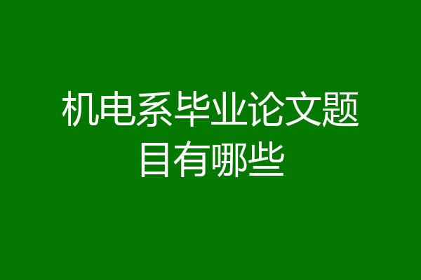 机电系毕业论文题目有哪些