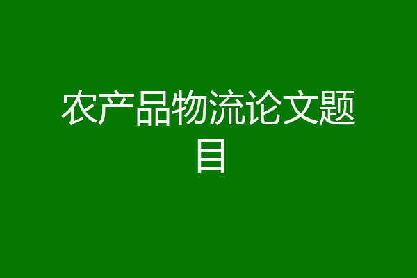 农产品物流论文题目