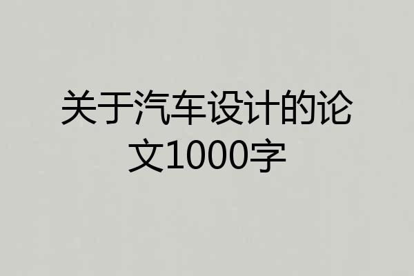 关于汽车设计的论文1000字