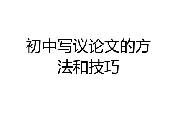 初中写议论文的方法和技巧
