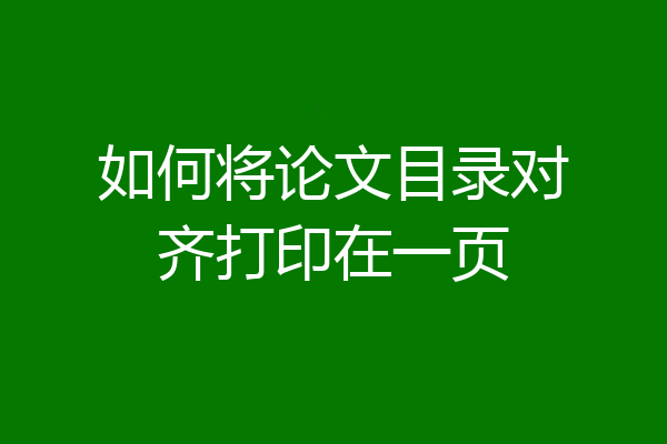 如何将论文目录对齐打印在一页