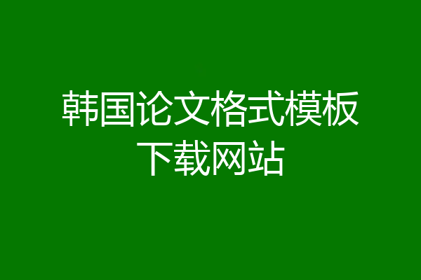 韩国论文格式模板下载网站