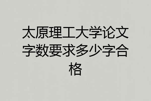 太原理工大学论文字数要求多少字合格