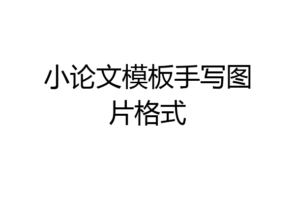 小论文模板手写图片格式