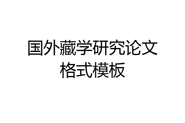 国外藏学研究论文格式模板