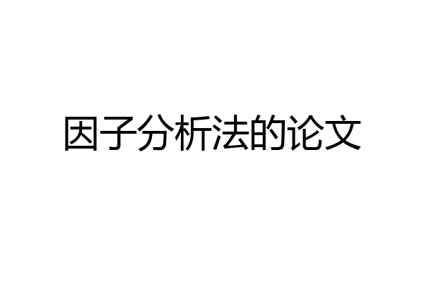 因子分析法的论文