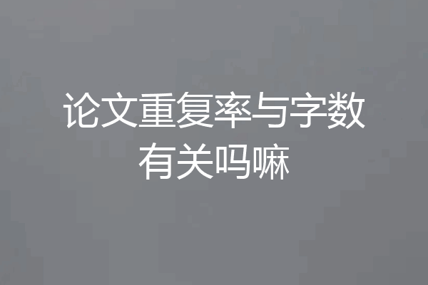 论文重复率与字数有关吗嘛