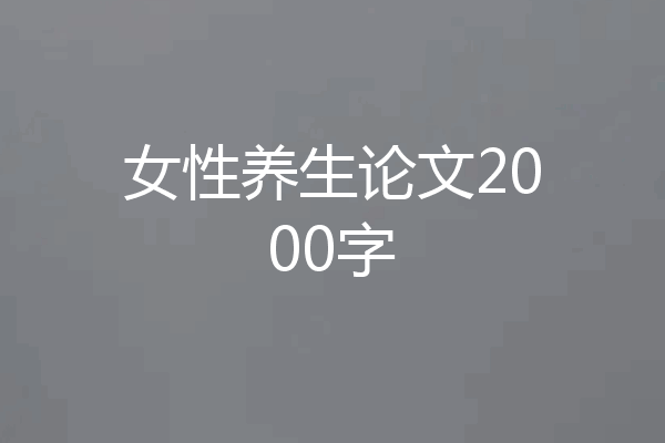 女性养生论文2000字