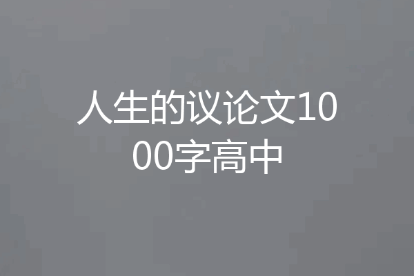 人生的议论文1000字高中
