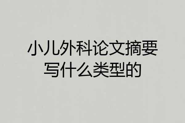 小儿外科论文摘要写什么类型的