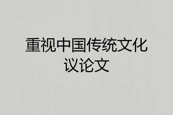 重视中国传统文化议论文