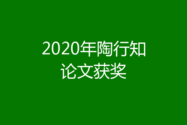 2020年陶行知论文获奖