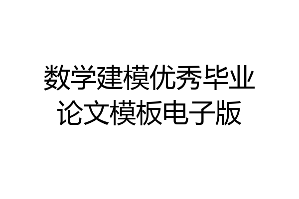 数学建模优秀毕业论文模板电子版