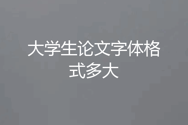 大学生论文字体格式多大