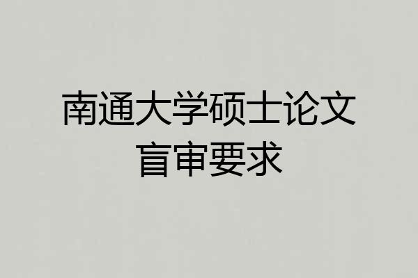 南通大学硕士论文盲审要求