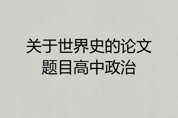 关于世界史的论文题目高中政治