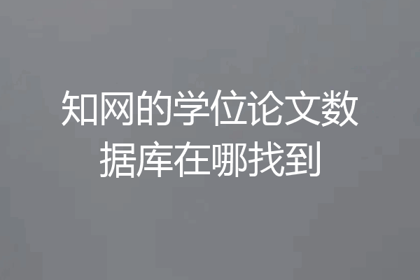 知网的学位论文数据库在哪找到