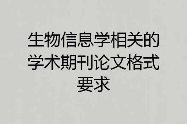 生物信息学相关的学术期刊论文格式要求