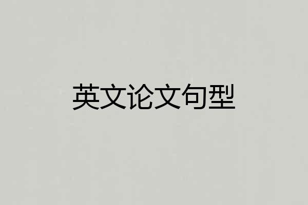 英文论文句型