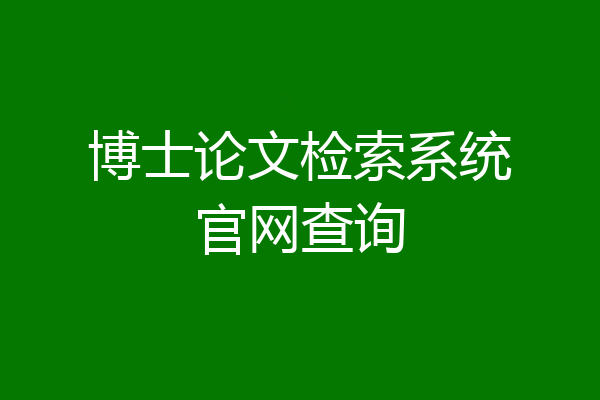 博士论文检索系统官网查询
