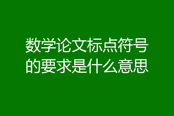 数学论文标点符号的要求是什么意思