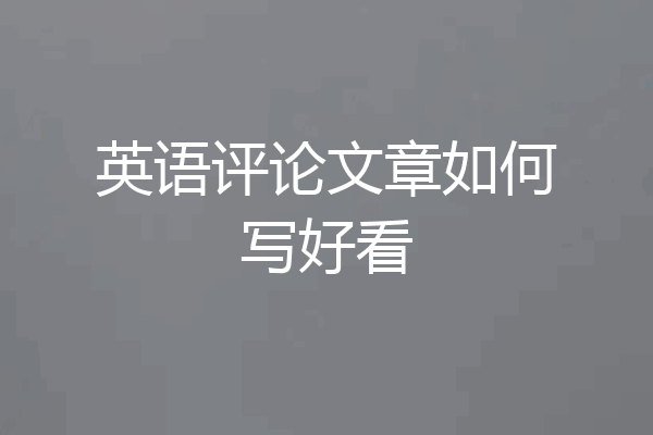 英语评论文章如何写好看