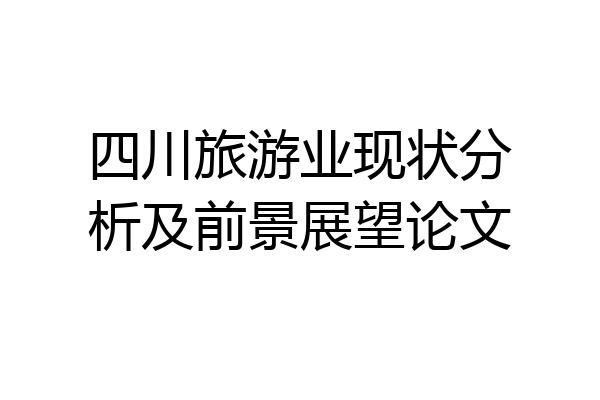 四川旅游业现状分析及前景展望论文