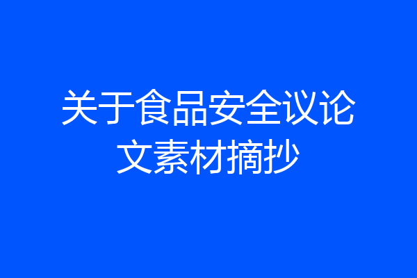 关于食品安全议论文素材摘抄