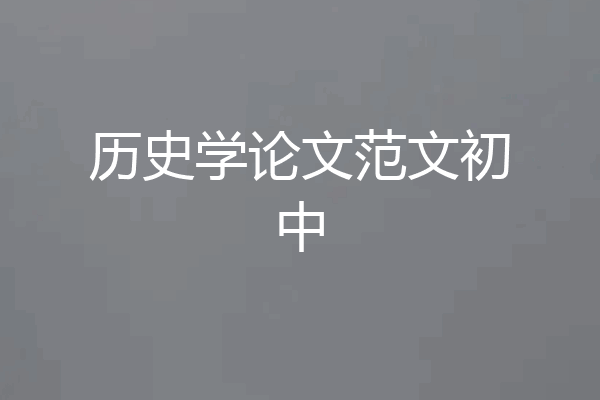 历史学论文范文初中
