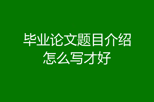 毕业论文题目介绍怎么写才好