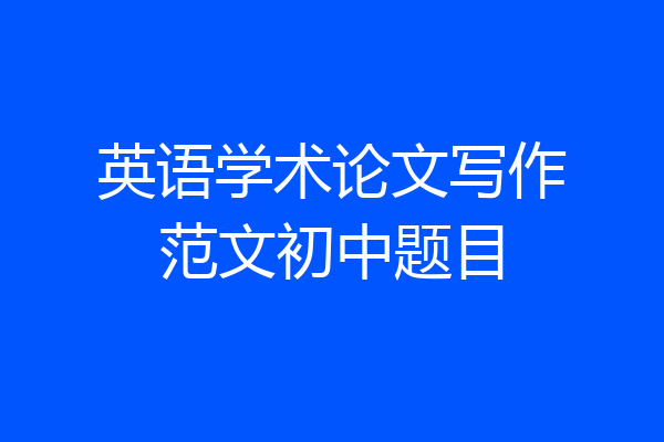 英语学术论文写作范文初中题目