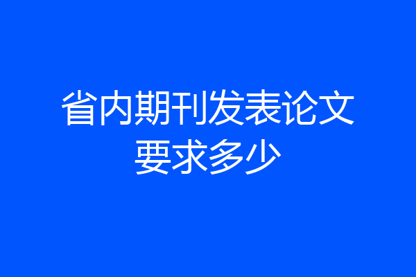 省内期刊发表论文要求多少